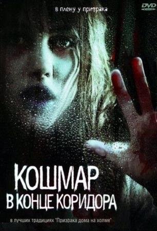 ������ � ����� �������� / Nightmare at the End of the Hall (2008 / DVDRip)