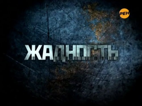�������� - ������ � ��������� (���� �� 06.09.2011) SATRip
