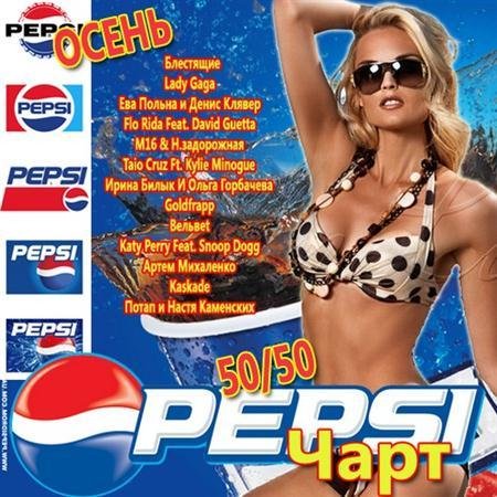 Pepsi ���� ������� 50/50 (2011)