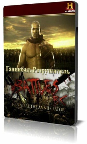 History Channel: �������� / Hannibal. The Annihilator (2009) HDTVRip