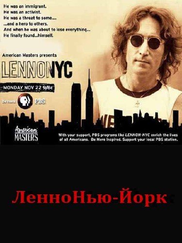 ������ ���-���� / Lennon NYC (2011) SATRip