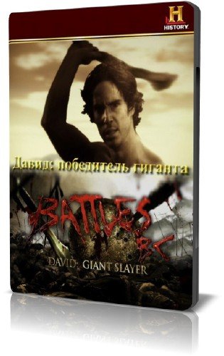 History Channel: �����. ���������� ������� / David. Giant Slayer (2009) HDTVRip