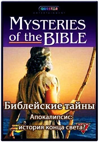 ���������� �����. �����������: ������� ����� �����? / Bible Mysteries:Revelatio.The End of the World