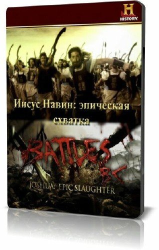 History Channel: ����� �����. ��������� ������� / Joshua: Epic Slaughter (2009) HDTVRip