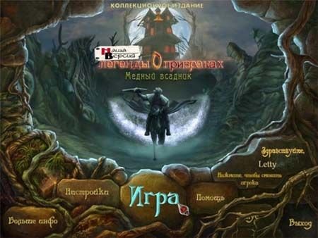 ������� � ���������. ������ �������. ������������� ������� / Haunted Legends: The Bronze Horseman Collectors Edition (2011/PC/Rus)