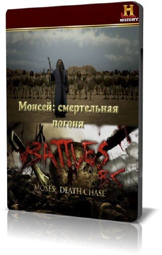 History Channel: .   / Moses: Death Chase (2009) HDTVRip