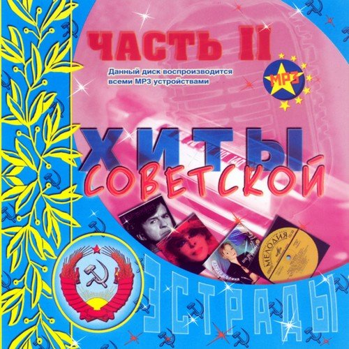 VA - ���� ��������� ������� vol.2 (�������� 2011)