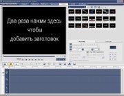 Ulead Video Studio 11.5 Plus 11.5 x86 (2007/ENG + RUS)