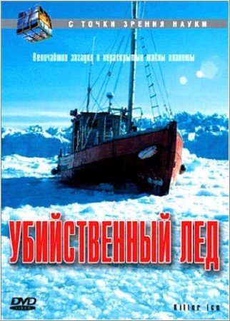 � ����� ������ �����: ������������ �� / Naked Science: Killer Ice (2005) IPTVRip