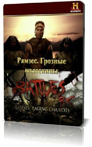 History Channel: ������. ������� ��������� / Ramses: Raging Chariots (2009) HDTVRip