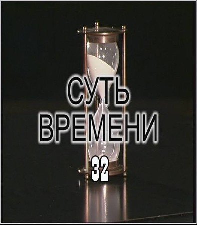 ���� ������� � 32 (2011)  IPTVRip