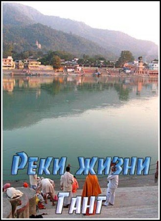 ���� �����. ���� / Rivers and Life. Ganges (2009) HDTVRip