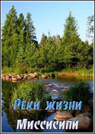 ���� �����. ��������� / Rivers and Life. Mississippi (2009) HDTVRip