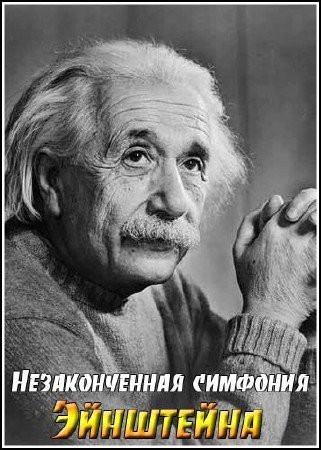 ������������� �������� ��������� / Einstein�s Unfinished Symphony (2005) SATRip