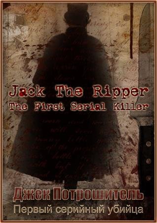 ���� �����������. ������ �������� ������ / Jack The Ripper. The First Serial Killer (2006) SATRip