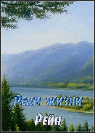 ���� �����. ���� / Rivers and Life. The Rhine (2009) HDTVRip