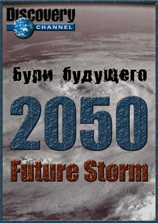 ���� ��������: 2050 ��� / 2050. Future Storm (2006) SATRip