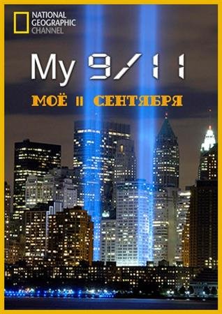 �� 11 �������� / My 9/11 (2011) HDTVRip