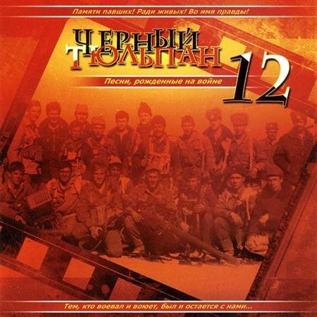 VA - ׸���� ������� 12 (2011)
