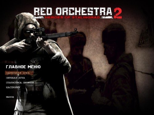 Red Orchestra 2: ����� ����������� / Red Orchestra Heroes Of Stalingrad (2011/RUS/Repack by z10yded)