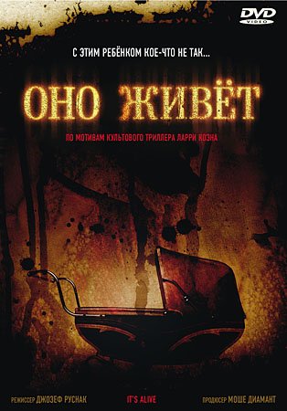��� ����� / It's Alive (DVDRip/1.38)