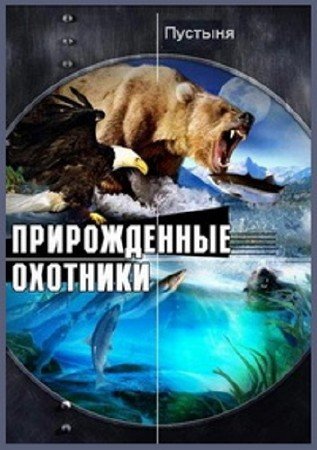 ������������ ��������. ������� / Built for the Kill. Desert (2001) DVDRip
