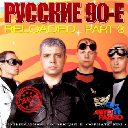 VA - ������� 90-�. Reloaded Vol.3 (2011)