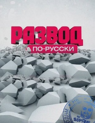 ������ ��-������ / � ������� � ������� (2011) SATRip