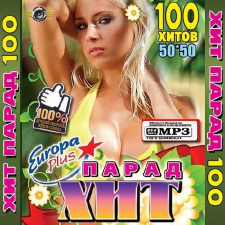 Europa Plus ���-����� 100 ����� 50/50 (2011) MP3