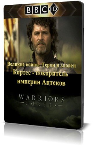  ������ - ���������� ������� ������� / Cortes the conqueror of Aztec Empire (2008) HDTVRip