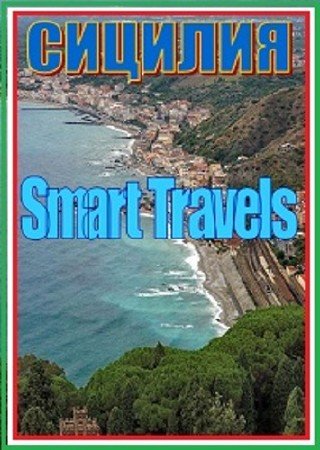 ������ �����������. ������� / SmartTravels. Sicily (2006) HDTV (1080i)