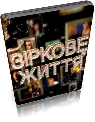 �������� ����� / ��� �������� ����� �������? (2011) SATRip