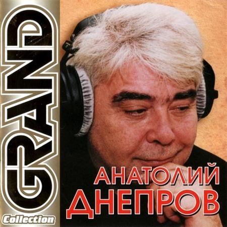 �������� ������� - Grand Collection (2011)