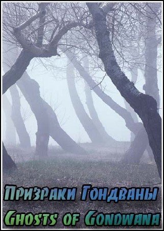 �������� �������� / Ghosts of Gondwana (2001) IPTVRip
