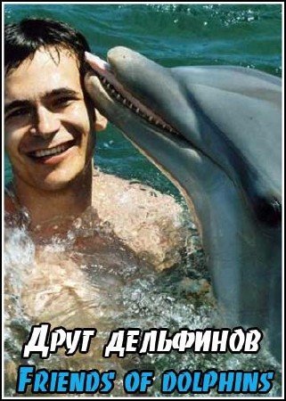 ���� ��������� / Friends of dolphins (2003) TVRip