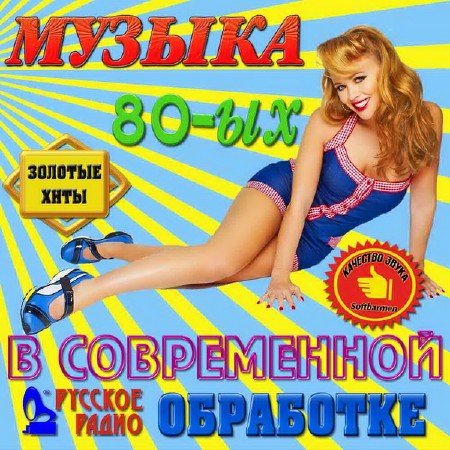 VA - ������ 80 - � � ����������� ��������� (2011)