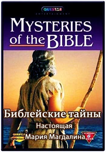  .    / Bible Mysteries. The Real Mary Magdalene (2003) TVRip
