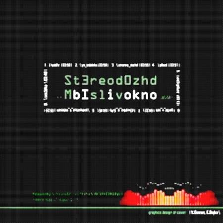 Stereo����� - ���������� (2011)