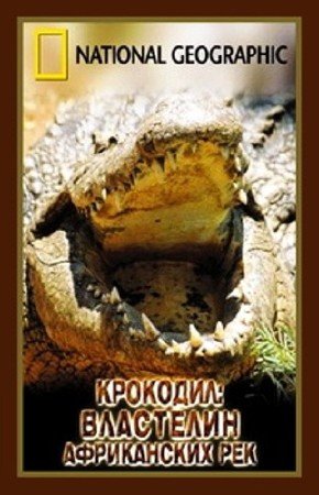 ��������. ��������� ����������� ��� / Crocodile. The Lord of the African rivers (2002) DVDRip