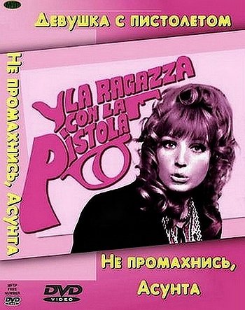 �� ����������, ������!  /  La Ragazza con la Pistola  (1968) DVDRip