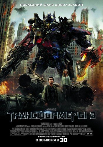 ������������ 3: Ҹ���� ������� ���� / Transformers: Dark of the Moon (2011) HDRip/2100MB