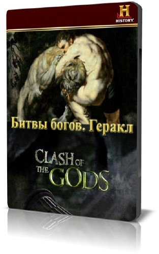 History Channel: ����� �����. ������ / Clash of the Gods. Hercules (2009) BDRip