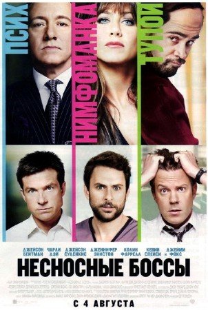 ��������� ����� / Horrible Bosses (2011/DVDRip)