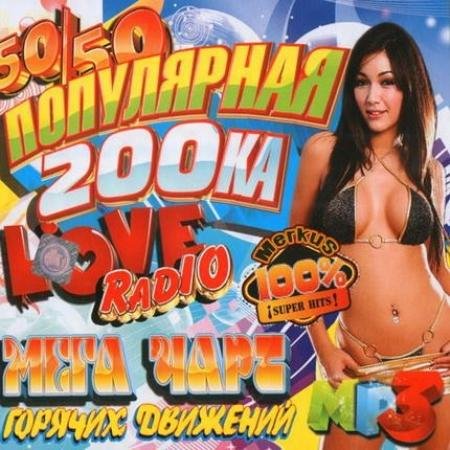 ���������� 200-�� Love Radio (2011)