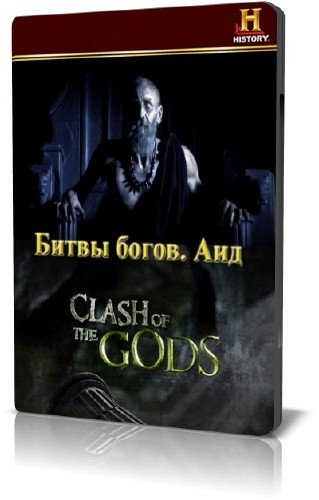 History Channel: ����� �����. ��� / Clash of the Gods. Hades (2009) BDRip