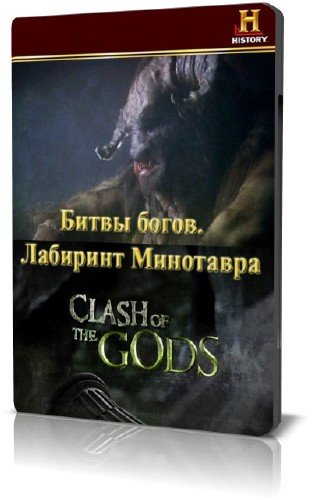����� �����. �������� ��������� / Clash of the Gods. The Labyrinth of the Minotaur (2009) BDRip