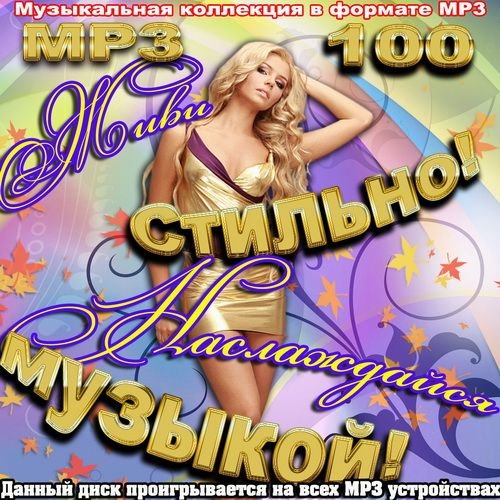 VA - ���� �������! ����������� �������! (�������� 2011) MP3