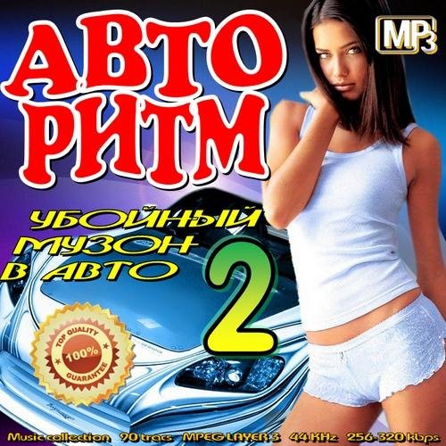 VA-���� ����. ������� ����� � ���� Vol. 2 (2011) MP3