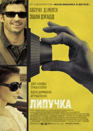 ������� / Flypaper (2011) DVDRip