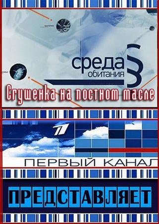 ����� ��������. �������� �� ������� ����� (2011) SATRip